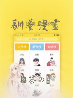 驯养漫画：结局+番外