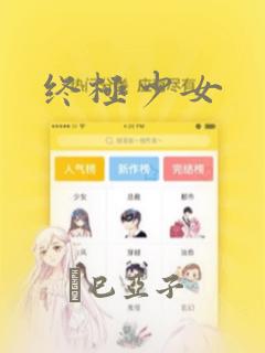 终极少女
