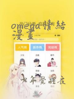 omega情结漫画