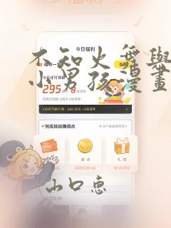不知火舞与三个小男孩漫画