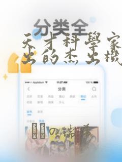 天才科学家们做出的杰出机器人