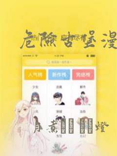 危险古堡漫画