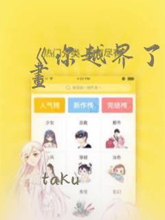《你越界了》漫画