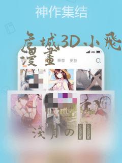 危城3D小飞鼠漫画：结局+番外