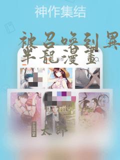 被召唤到异世界半龙漫画：结局+番外