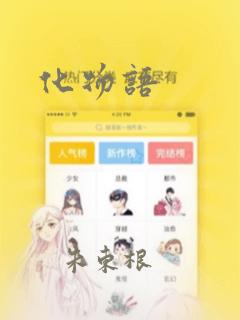 化物语
