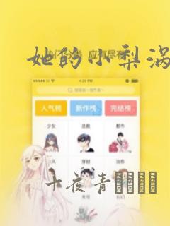 她的小梨涡漫画
