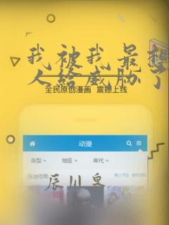我被我最想抱的人给威胁了漫画