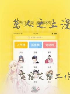 万人之上漫画