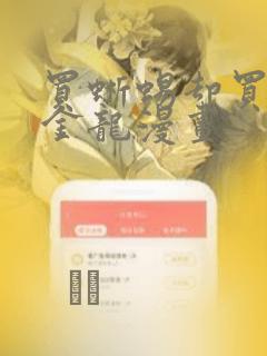 买蜥蜴却买到黄金龙漫画