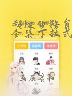 超级公务员韩漫全集下拉式漫画