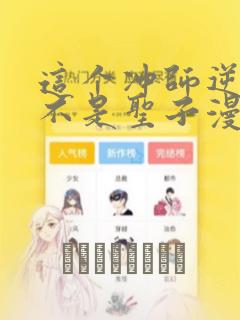 这个冲师逆徒才不是圣子漫画