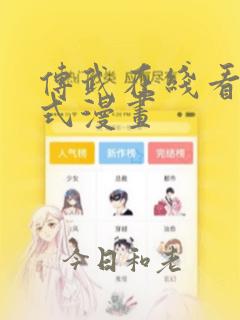 传武在线看下拉式漫画