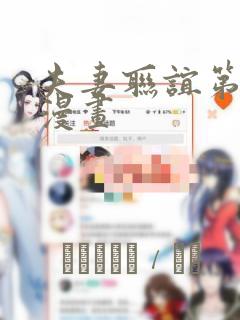 夫妻联谊第二季漫画