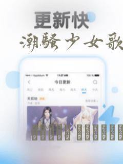 潮骚少女歌剧：结局+番外