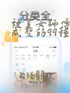 被美女师傅调教成圣的99种方法：结局+番外