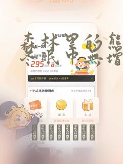 森林里的熊先生冬眠中无增减漫画：结局+番外