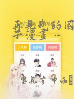 藤女漫画免费看下拉式link