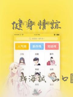 健身情谊