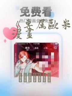 《专属欧米伽》漫画