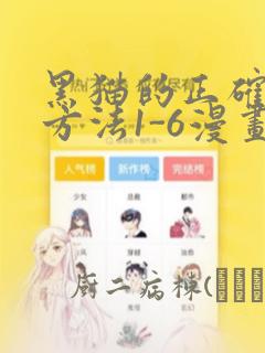 黑猫的正确填充方法1-6漫画：结局+番外