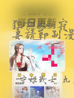 狂热boss宠妻请节制漫画