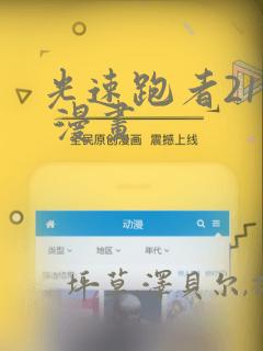 光速跑者21号 漫画