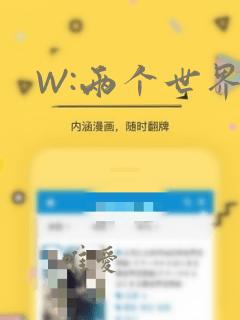W:两个世界：结局+番外