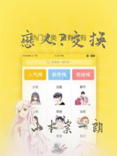 恋人?交换