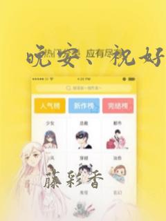 晚安、祝好梦