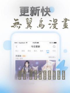 无翼乌漫画：结局+番外
