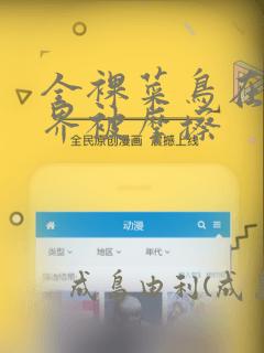 全裸菜鸟在异世界被摩擦