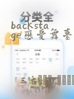backstage恋爱舞台漫画