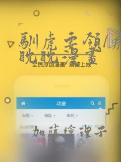 驯虎要领/虎视眈眈漫画