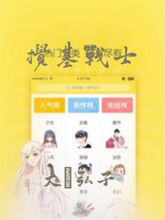 搅基战士