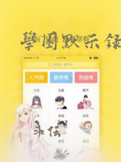 学园默示录