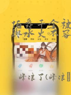 伯爵千金被强迫与水火不容的精英骑士成为伴侣 免费：结局+番外