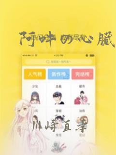 阿吽の心脏