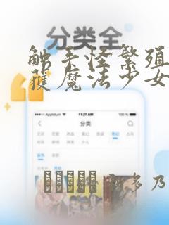 触手怪繁殖季捕获魔法少女漫画