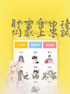 财富自由后的她们献上忠诚漫画：结局+番外
