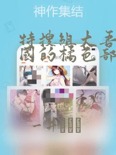 秘密教学漫画子豪免费观看下拉式