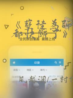 《孽徒为师的腰都快断了》漫画