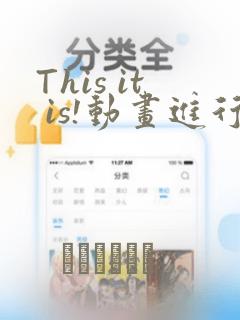 This it is!动画进行 东云次郎