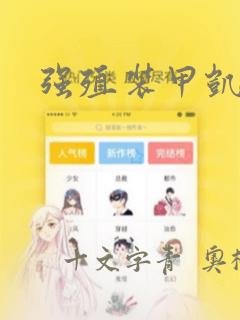 强殖装甲凯普：结局+番外