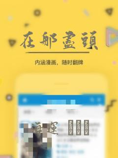 韩漫无删减免费在线网站免费阅读