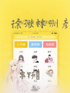徐湫林洲彦漫画