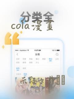 cola漫画：结局+番外