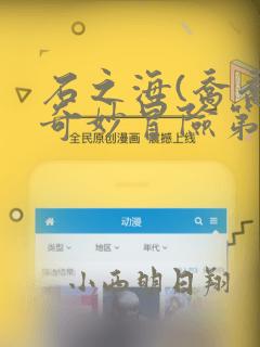 石之海(乔乔的奇妙冒险第六部)：结局+番外