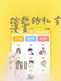 总裁的私有宝贝漫画：结局+番外