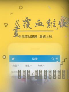 《覆血难收》漫画